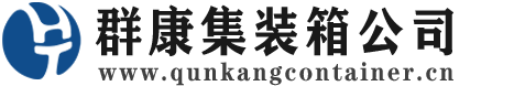 滁州集装箱 - 滁州二手集装箱 - 滁州海运集装箱 - 群康集装箱服务公司